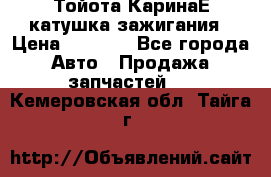 Тойота КаринаЕ катушка зажигания › Цена ­ 1 300 - Все города Авто » Продажа запчастей   . Кемеровская обл.,Тайга г.